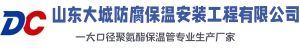 康保大城防腐保温安装工程有限公司